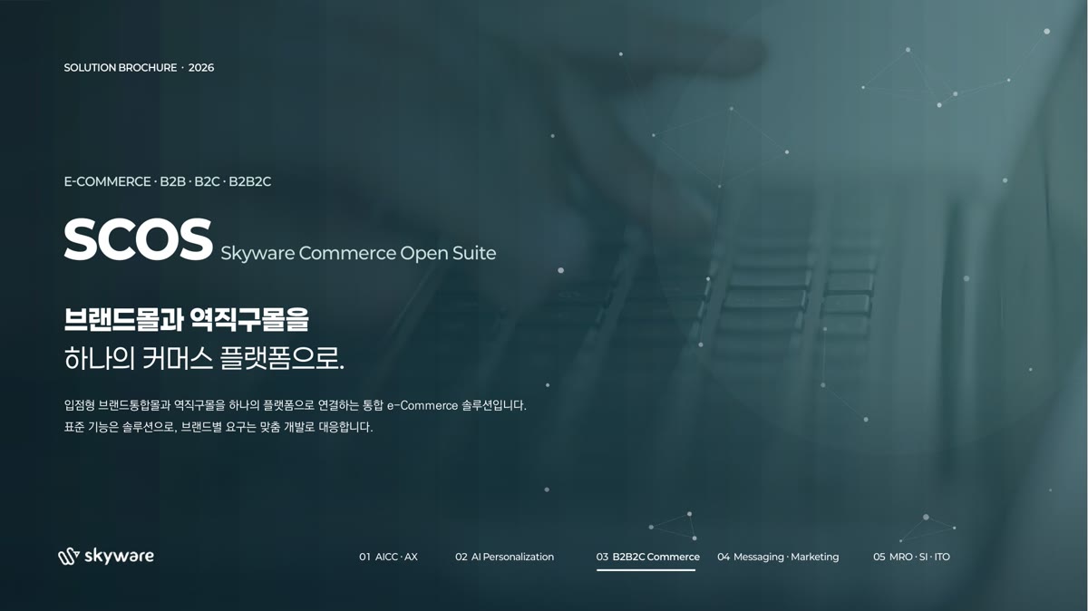 SCOS 통합 e-Commerce 솔루션 소개서 표지