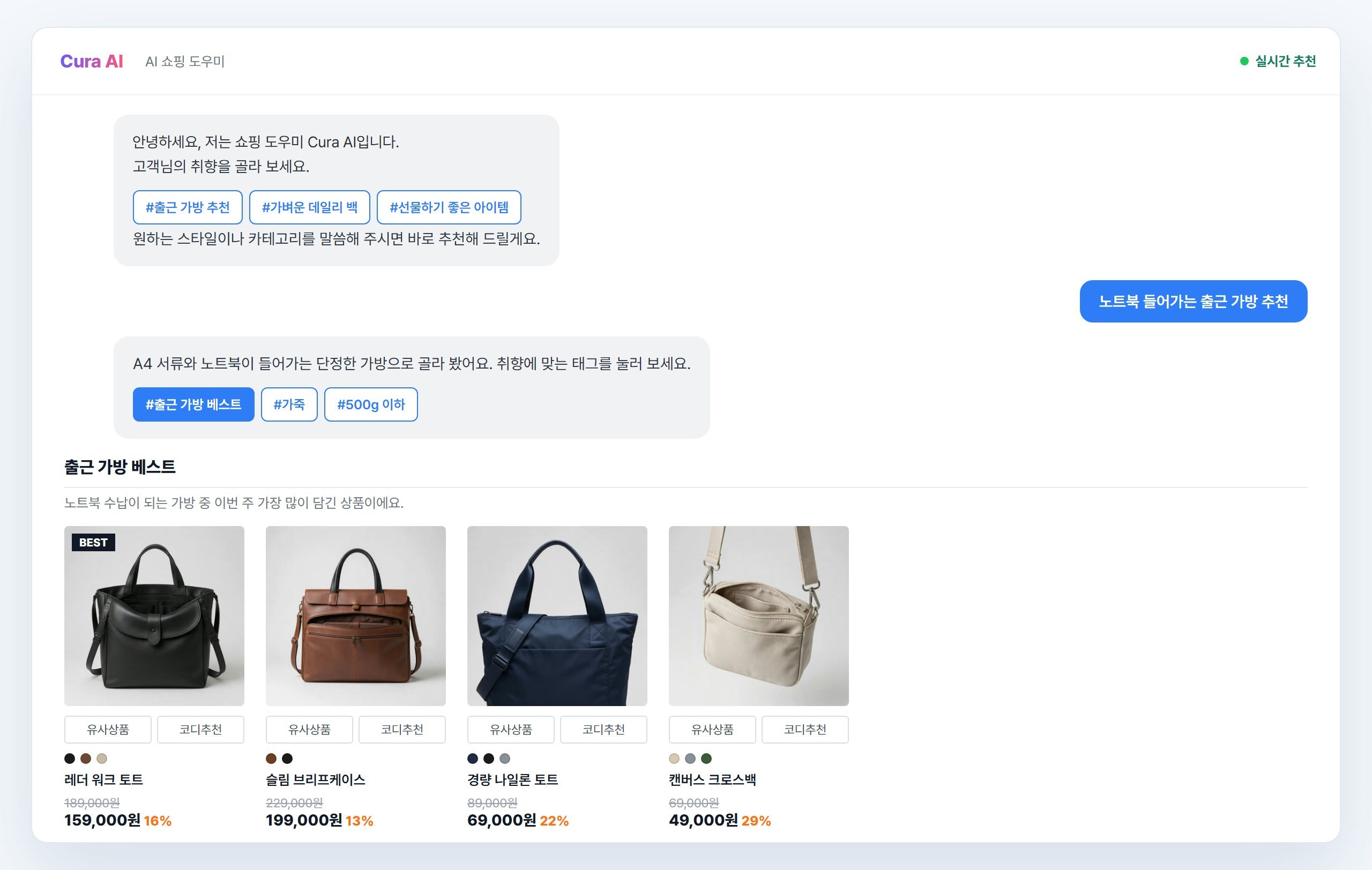Cura AI CX 쇼핑 에이전트 화면