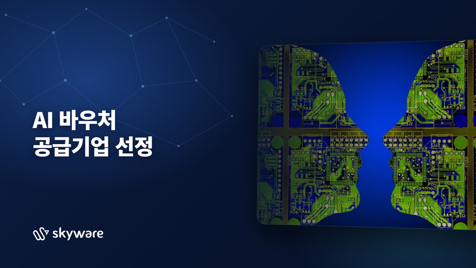 AI 바우처 공급기업 선정