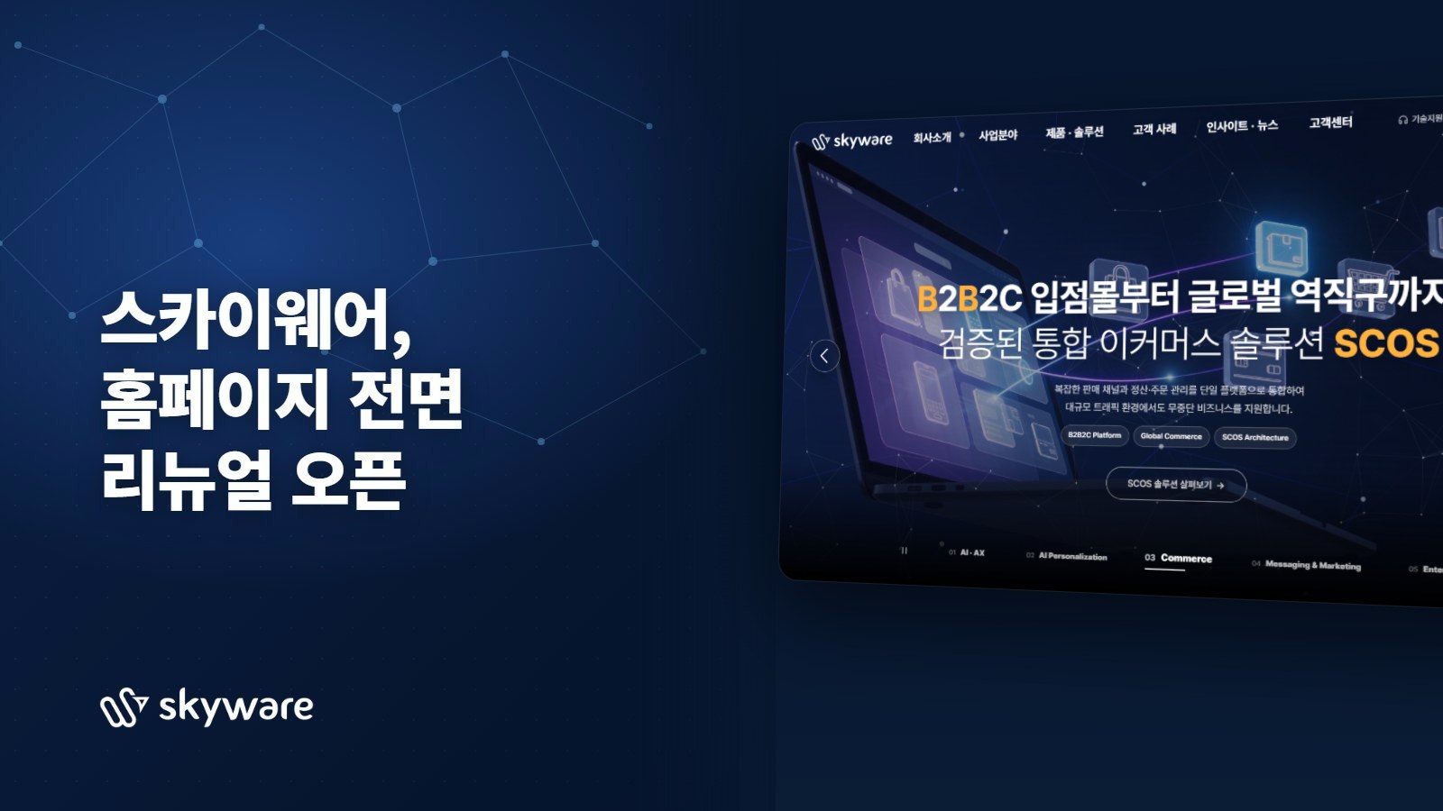 스카이웨어, 공식 홈페이지 전면 리뉴얼 오픈… ‘AI와 함께 일하는 기업’ 비전 제시
