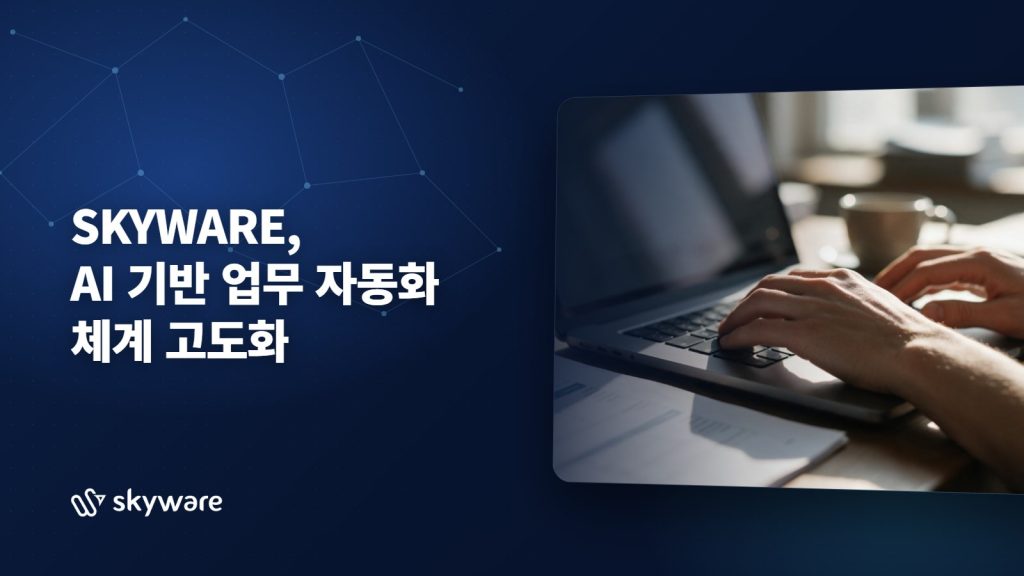 SKYWARE, AI 기반 업무 자동화 체계 고도화