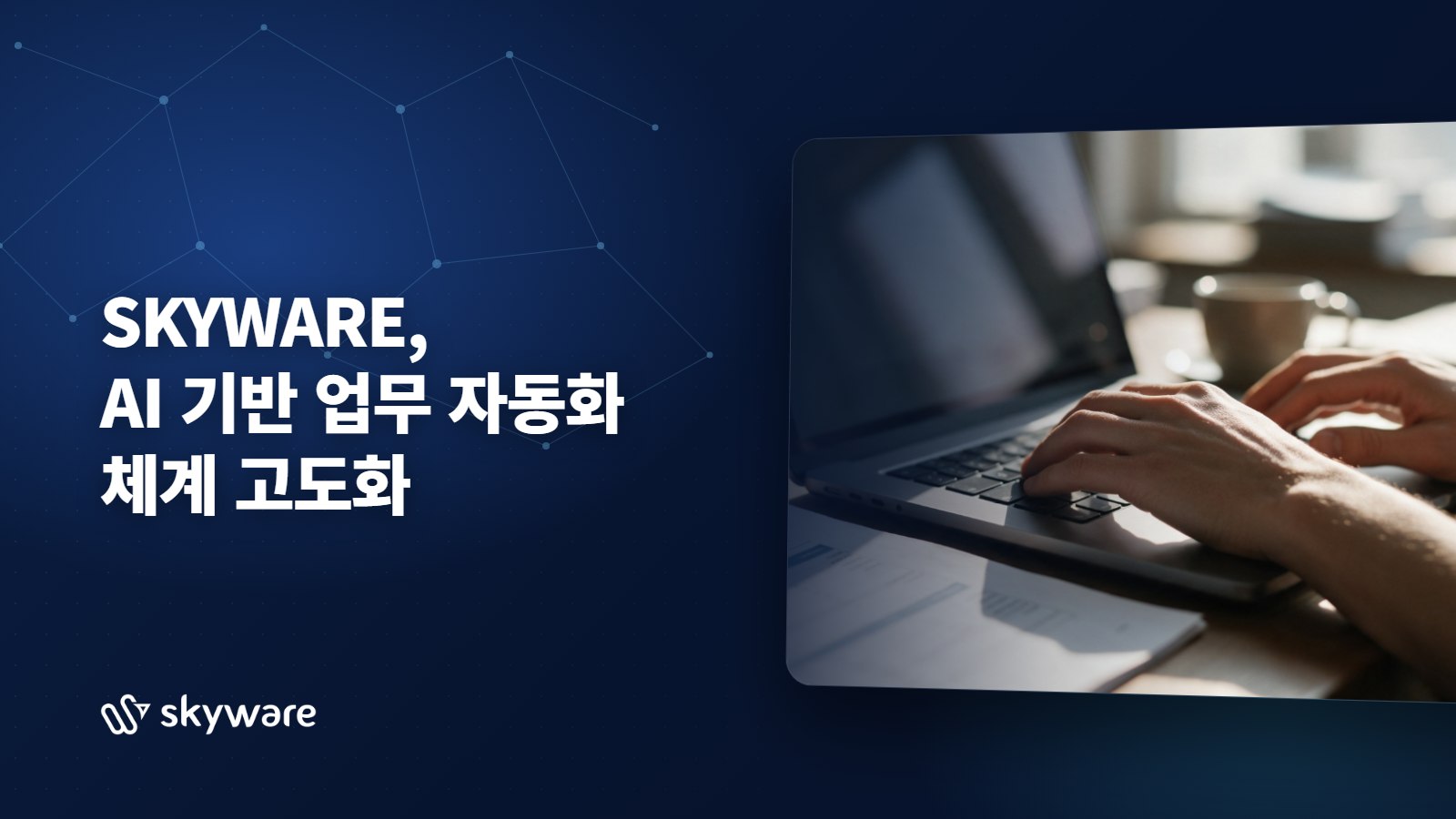 SKYWARE, AI 기반 업무 자동화 체계 고도화