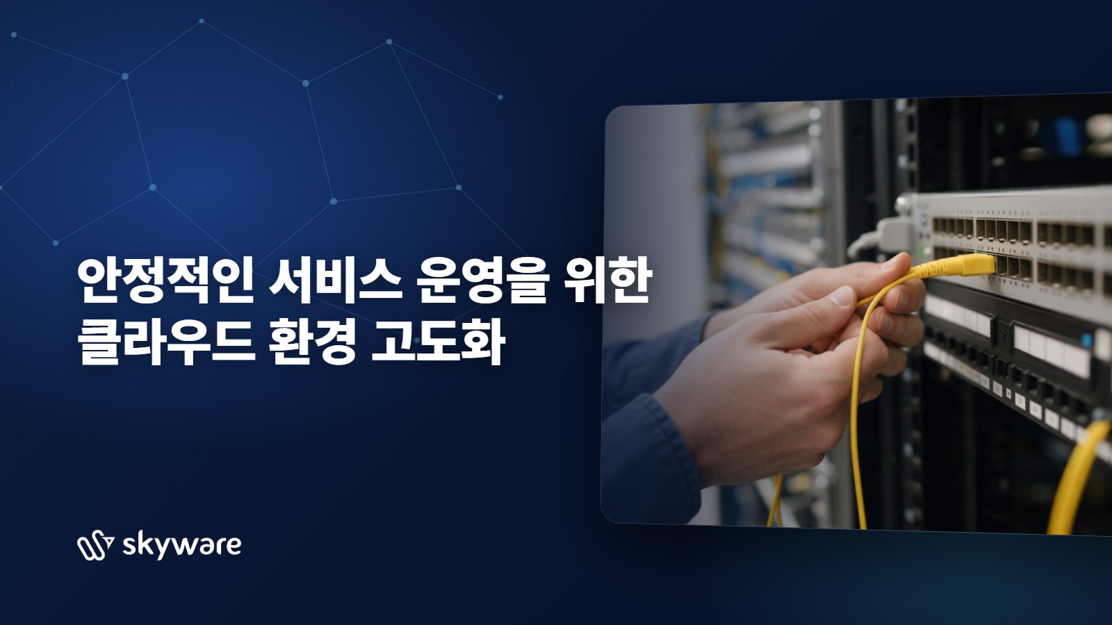 안정적인 서비스 운영을 위한 클라우드 환경 고도화