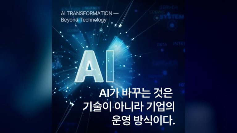 AI가 바꾸는 것은 기업의 운영 방식이다