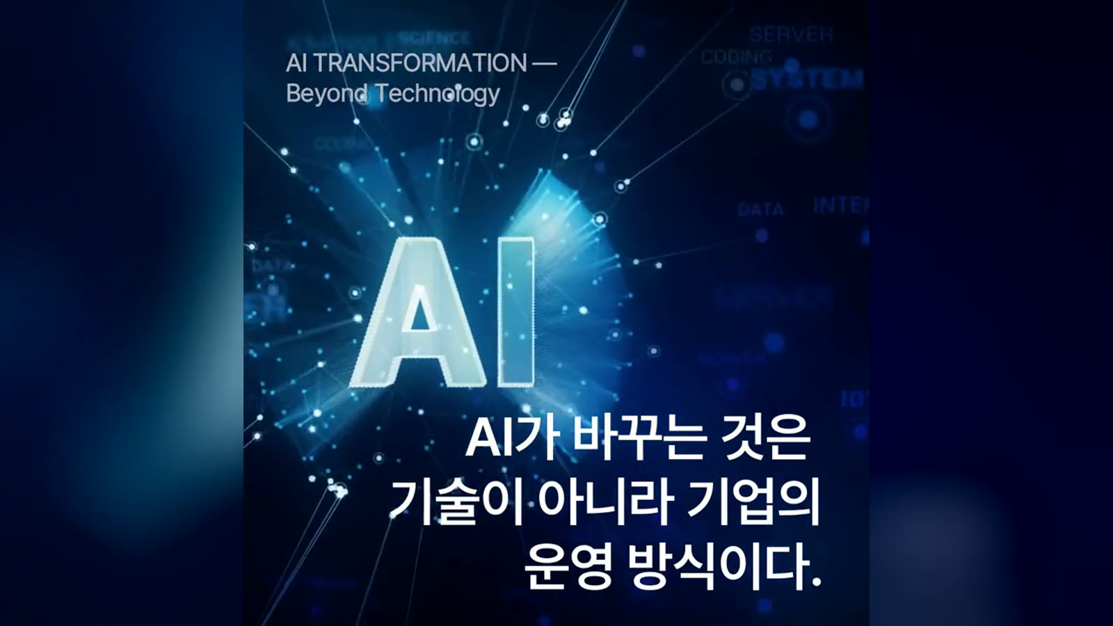 AI Changes Not Just Technology, but How Companies Operate